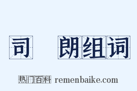 司馬朗组词是什么意思的图片